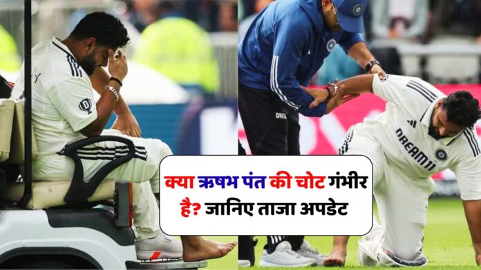 क्या ऋषभ पंत की चोट गंभीर है? जानिए ताजा अपडेट