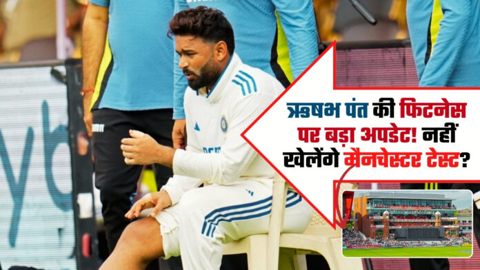 Big update on Rishabh Pant's fitness
