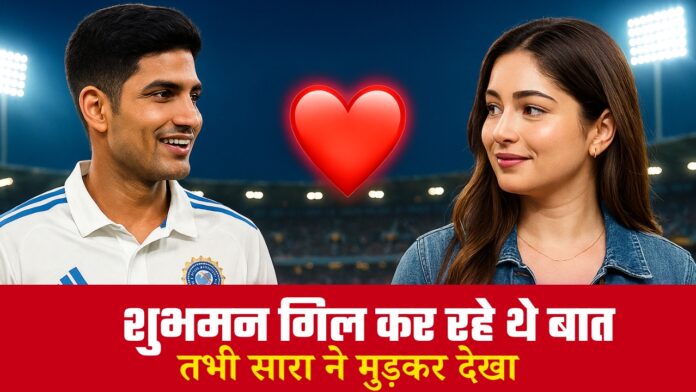 शुभमन गिल और सारा तेंदुलकर का ये वीडियो सोशल मीडिया पर इस समय चर्चा में है, देखें वीडियो