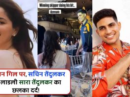 शुभमन गिल पर, सचिन तेंदुलकर की लाडली सारा तेंदुलकर का छलका दर्द! बनाने लगी वीडियो