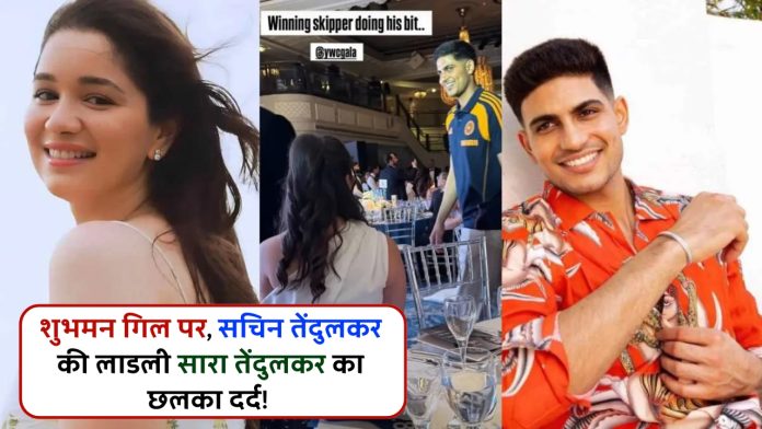 शुभमन गिल पर, सचिन तेंदुलकर की लाडली सारा तेंदुलकर का छलका दर्द! बनाने लगी वीडियो
