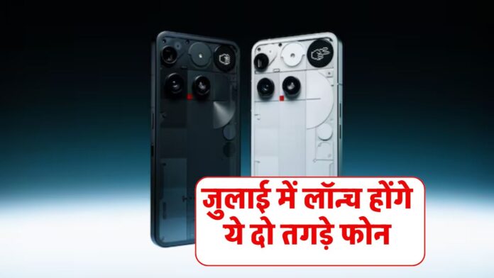 जुलाई में लॉन्च होंगे ये दो तगड़े फोन