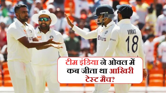 When did Team India win the last Test match at the Oval?