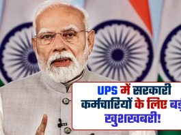 UPS में सरकारी कर्मचारियों के लिए बड़ी खुशखबरी! अब NPS की तरह मिलेंगे टैक्स बेनिफिट्स