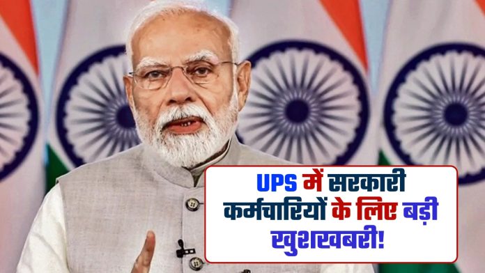 UPS में सरकारी कर्मचारियों के लिए बड़ी खुशखबरी! अब NPS की तरह मिलेंगे टैक्स बेनिफिट्स