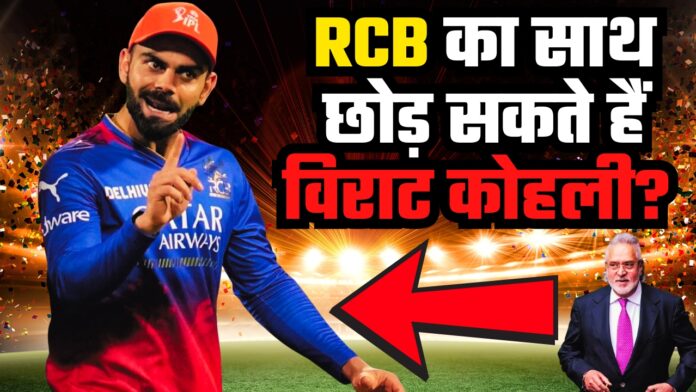 क्या विराट कोहली आरसीबी फ्रेंचाइजी से अलग हो सकते हैं?