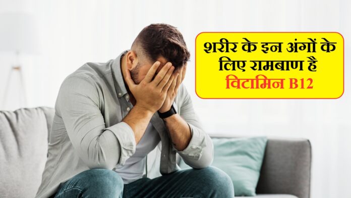शरीर के इन अंगों के लिए रामबाण है विटामिन B12