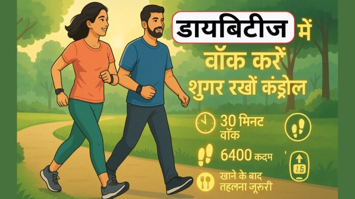 डायबिटीज(Diabetes) में वॉक करना क्यों है जरूरी?